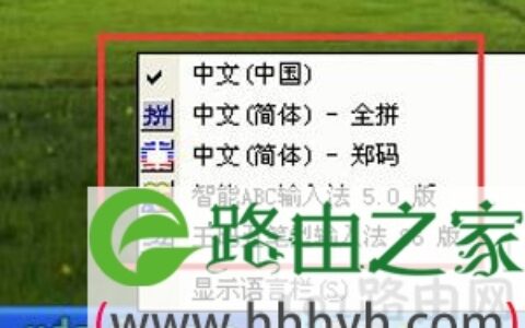 WinXP系统卸载删除自带输入法的操作步骤