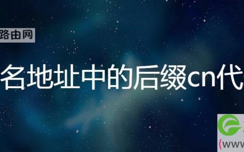 域名地址中的后缀cn代表