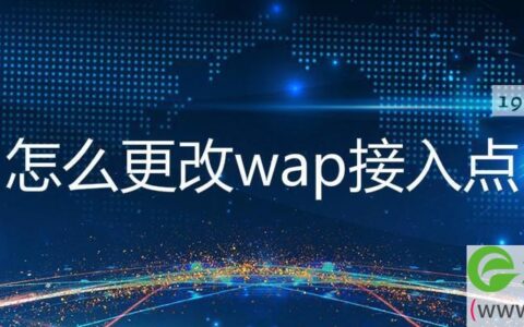 怎么更改wap接入点