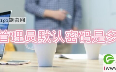 tp管理员默认密码是多少