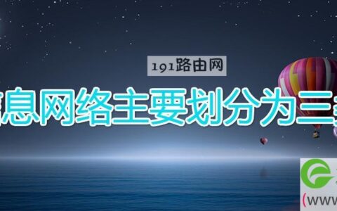 信息网络主要划分为三类