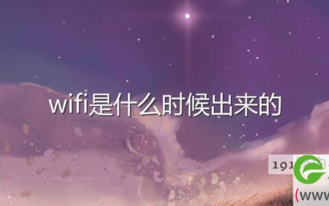 wifi是什么时候出来的
