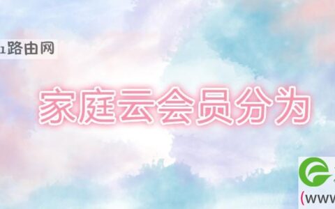 家庭云会员分为