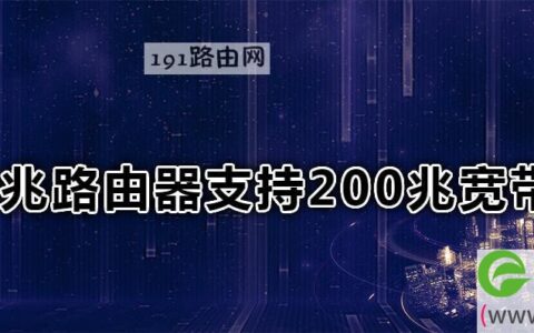 300兆路由器支持200兆宽带吗