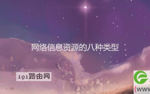 网络信息资源的八种类型