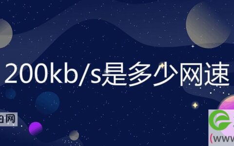 200kb/s是多少网速