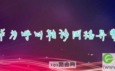 华为呼叫转移网络异常(图文)