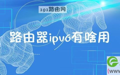 路由器ipv6有啥用