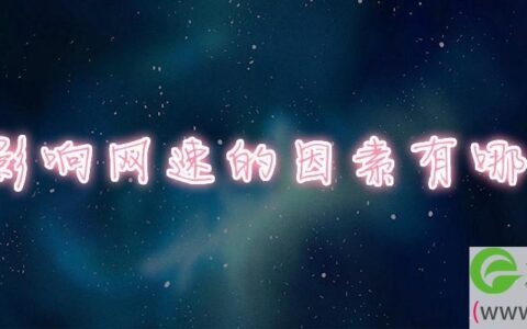 影响网速的因素有哪些