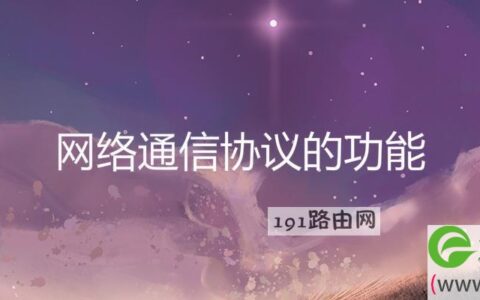 网络通信协议的功能
