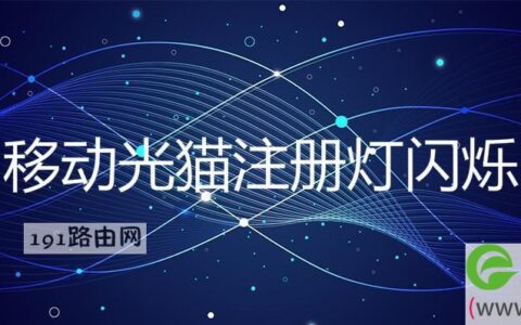 移动光猫注册灯闪烁