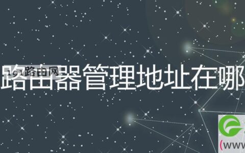 路由器管理地址在哪