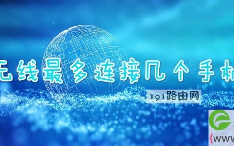 无线最多连接几个手机(图文)