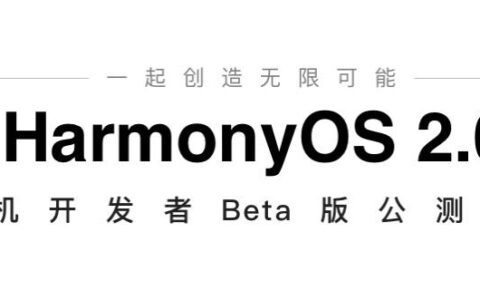 华为鸿蒙OS内测入口