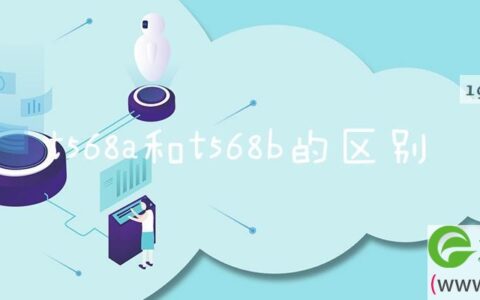t568a和t568b的区别