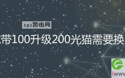 宽带100升级200光猫需要换吗(图文)