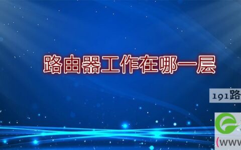 路由器工作在哪一层