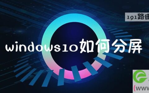 windows10如何分屏操作