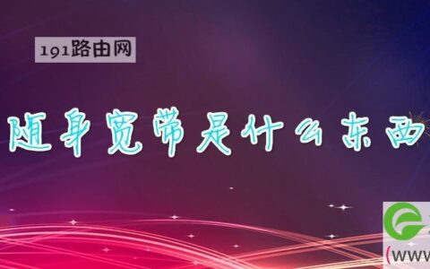 随身宽带是什么东西(图文)