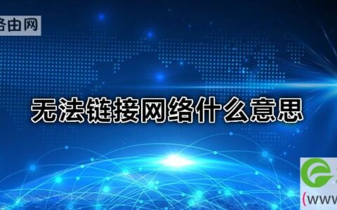 无法链接网络什么意思