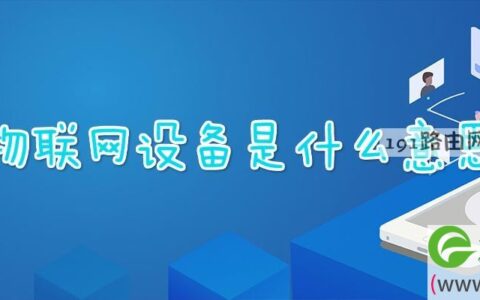 物联网设备是什么意思