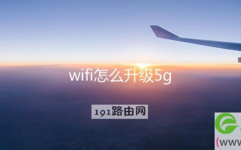 wifi怎么升级5g