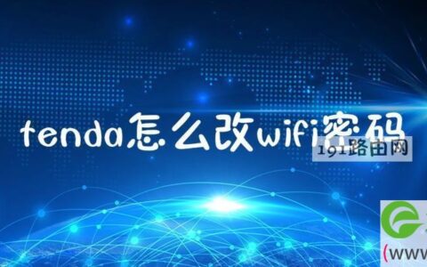 tenda怎么改wifi密码