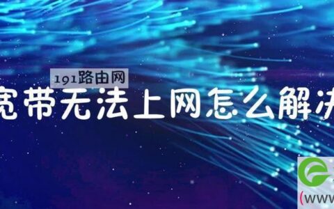 宽带无法上网怎么解决