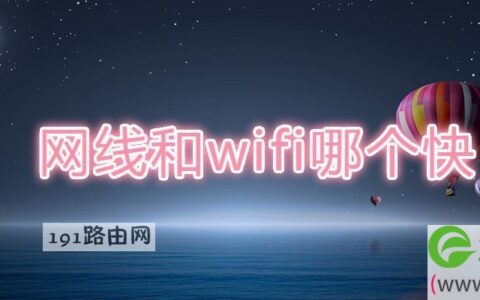 网线和wifi哪个快