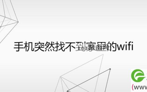 手机突然找不到家里的wifi