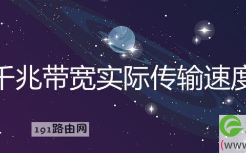 千兆带宽实际传输速度(图文)