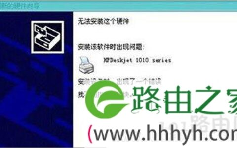 Win10系统不能安装惠普HP1010打印机的解决方法