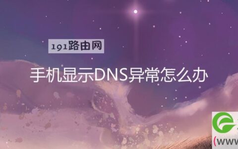 手机显示DNS异常怎么办