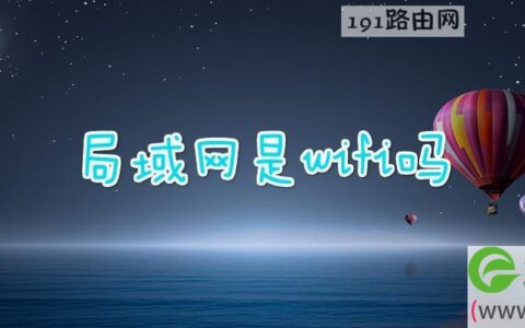 局域网是wifi吗