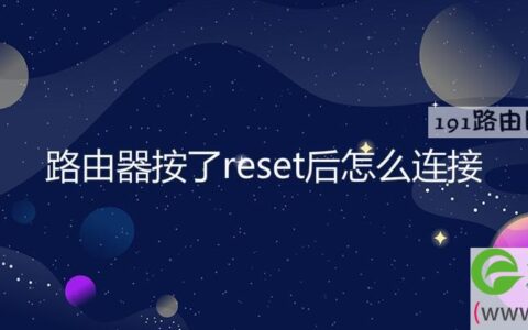 路由器按了reset后怎么连接