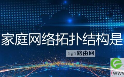 家庭网络拓扑结构图