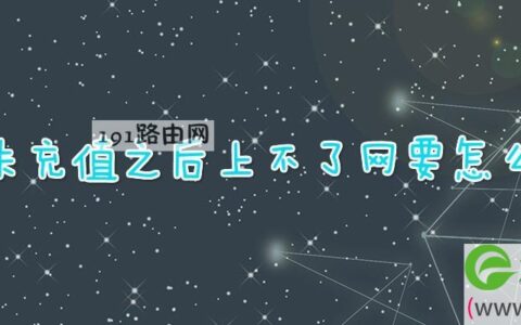 流量卡充值之后上不了网要怎么解决(图文)