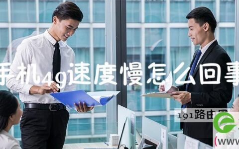 手机4g速度慢解决方法