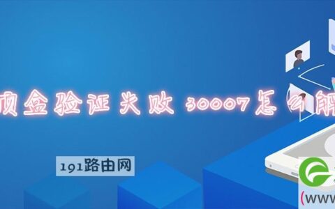 机顶盒验证失败30007怎么解决