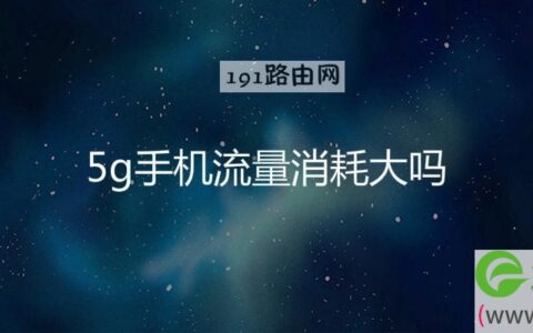 5g手机流量消耗大吗