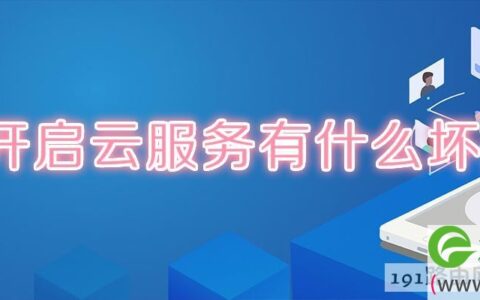 开启云服务有什么坏处