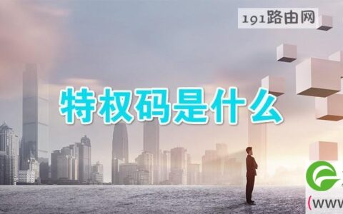 特权码是什么(图文)
