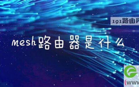 mesh路由器是什么