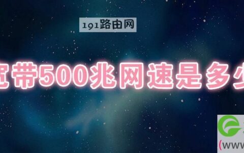 宽带500兆网速是多少