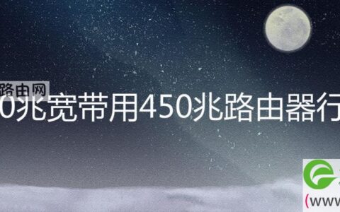 200兆宽带用450兆路由器行吗(图文)