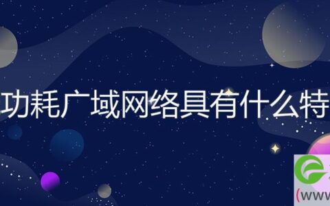 低功耗广域网络具有什么特点(图文)