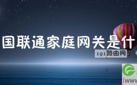 中国联通家庭网关是什么