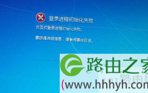 登录进程初始化失败