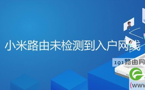 小米路由未检测到入户网线(图文)