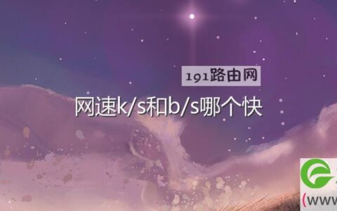 网速k/s和b/s哪个快(图文)
